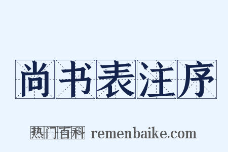 尚书表注序是什么意思的图片